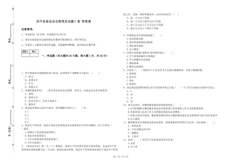 西平县食品安全管理员试题C卷 附答案.doc_第1页