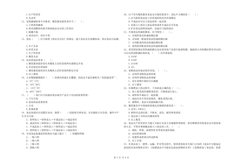 西平县食品安全管理员试题C卷 附答案.doc_第2页