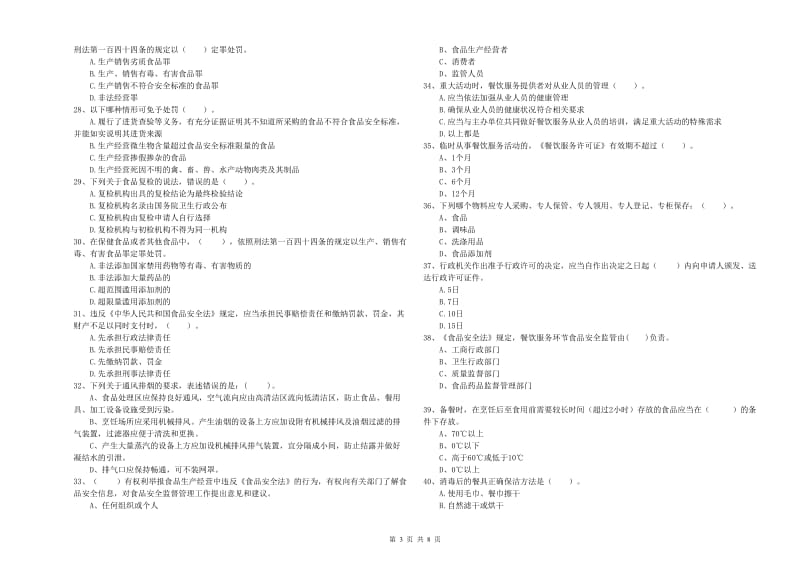 西平县食品安全管理员试题C卷 附答案.doc_第3页