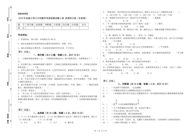 2019年实验小学小升初数学考前检测试题A卷 西南师大版（含答案）.doc_第1页