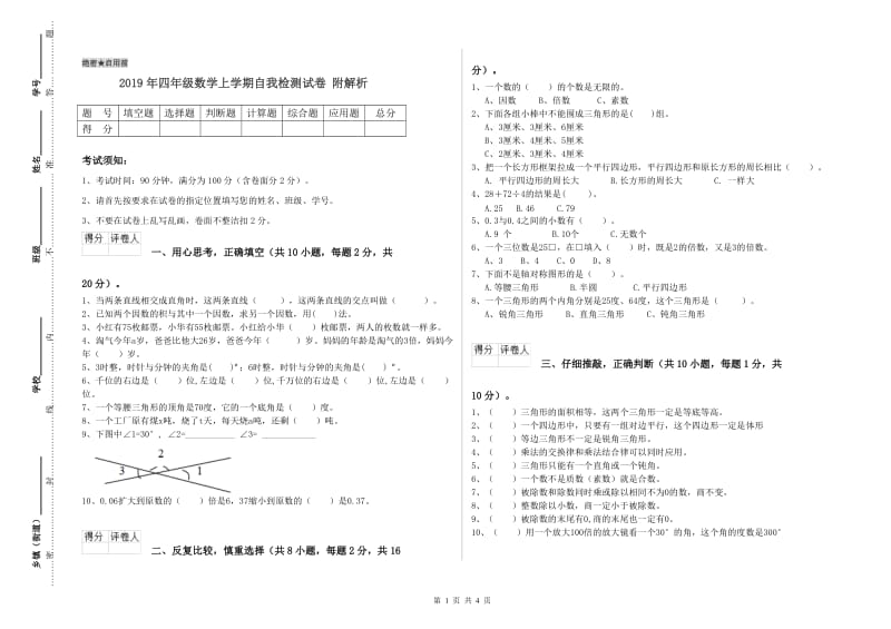 2019年四年级数学上学期自我检测试卷 附解析.doc_第1页