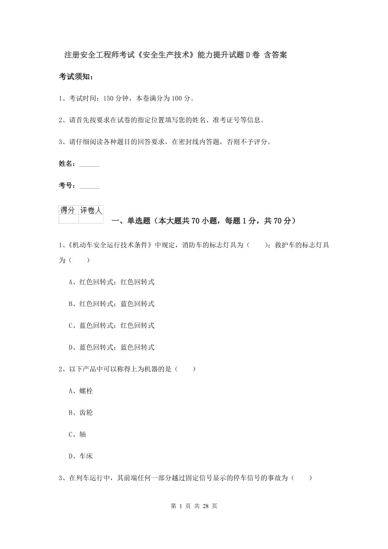 注册安全工程师考试《安全生产技术》能力提升试题D卷 含答案.doc_第1页