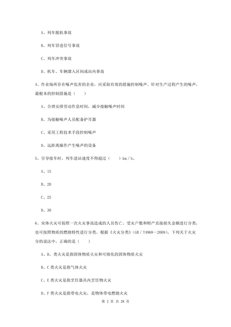 注册安全工程师考试《安全生产技术》能力提升试题D卷 含答案.doc_第2页