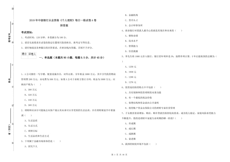 2019年中级银行从业资格《个人理财》每日一练试卷A卷 附答案.doc_第1页