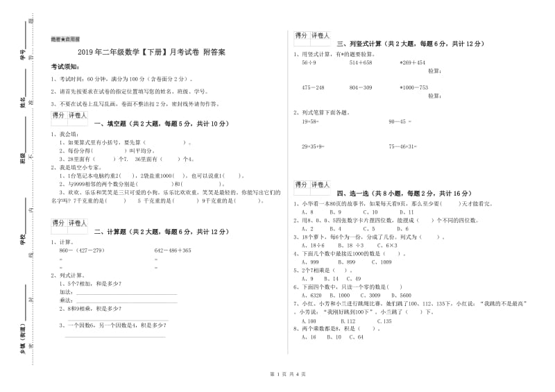 2019年二年级数学【下册】月考试卷 附答案.doc_第1页