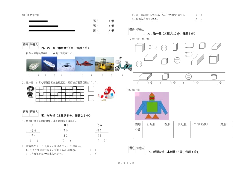 2019年实验小学一年级数学【上册】自我检测试卷 人教版（附答案）.doc_第2页