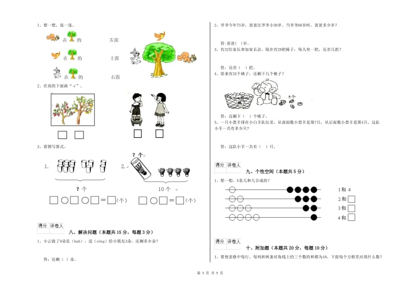 2019年实验小学一年级数学【上册】自我检测试卷 人教版（附答案）.doc_第3页