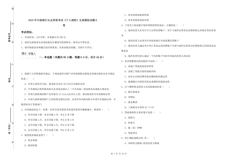 2020年中级银行从业资格考试《个人理财》全真模拟试题B卷.doc_第1页