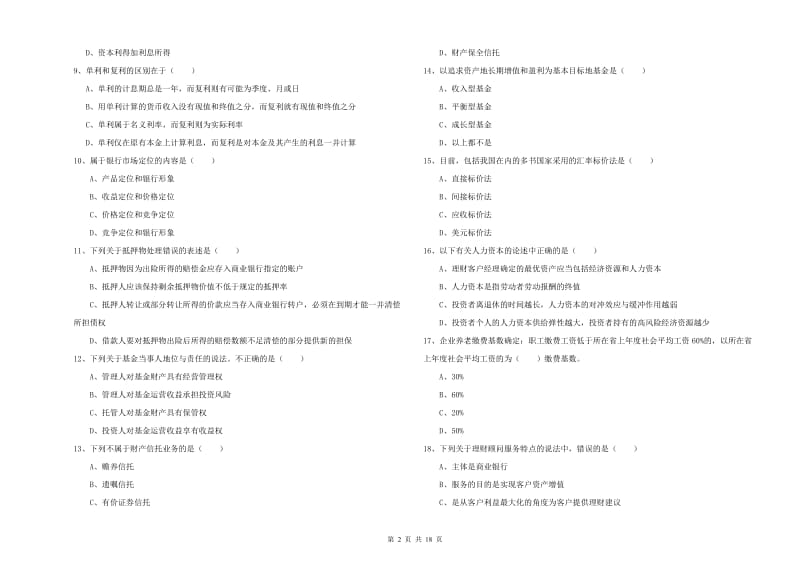 2019年中级银行从业资格证《个人理财》真题练习试卷D卷 含答案.doc_第2页