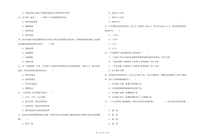 2019年中级银行从业资格证《个人理财》真题练习试卷D卷 含答案.doc_第3页