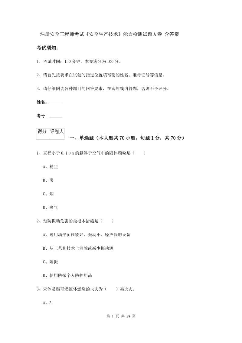 注册安全工程师考试《安全生产技术》能力检测试题A卷 含答案.doc_第1页