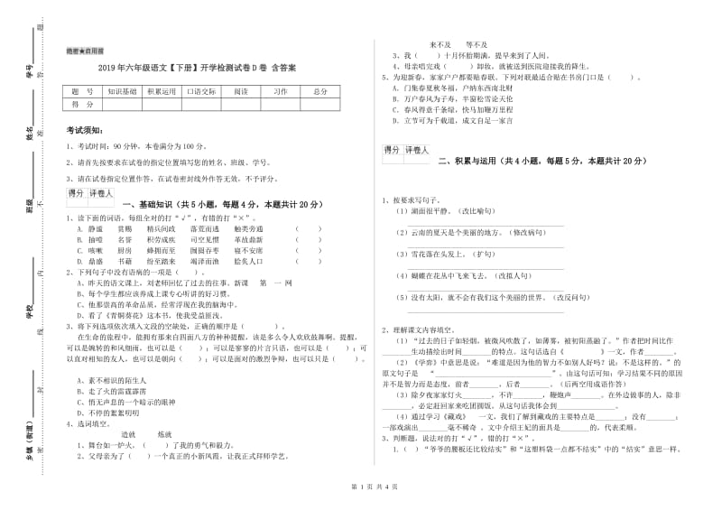 2019年六年级语文【下册】开学检测试卷D卷 含答案.doc_第1页