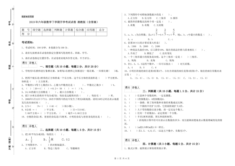 2019年六年级数学下学期开学考试试卷 湘教版（含答案）.doc_第1页