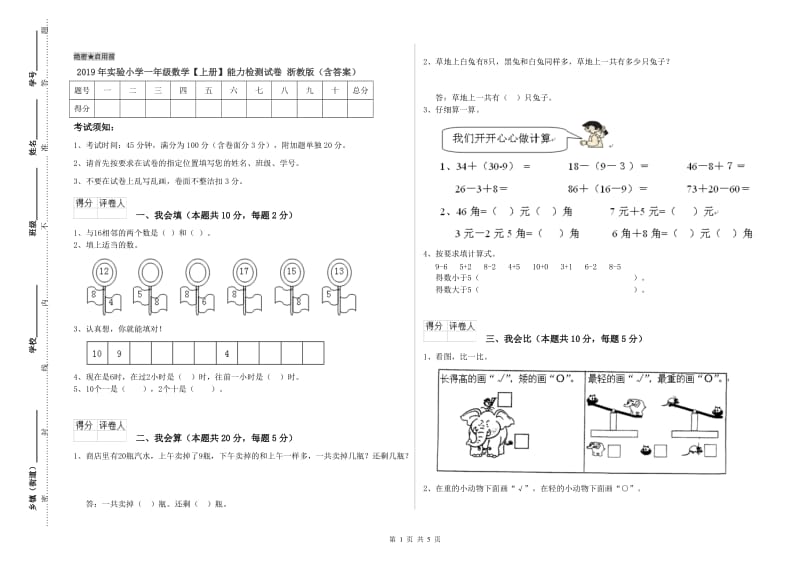 2019年实验小学一年级数学【上册】能力检测试卷 浙教版（含答案）.doc_第1页