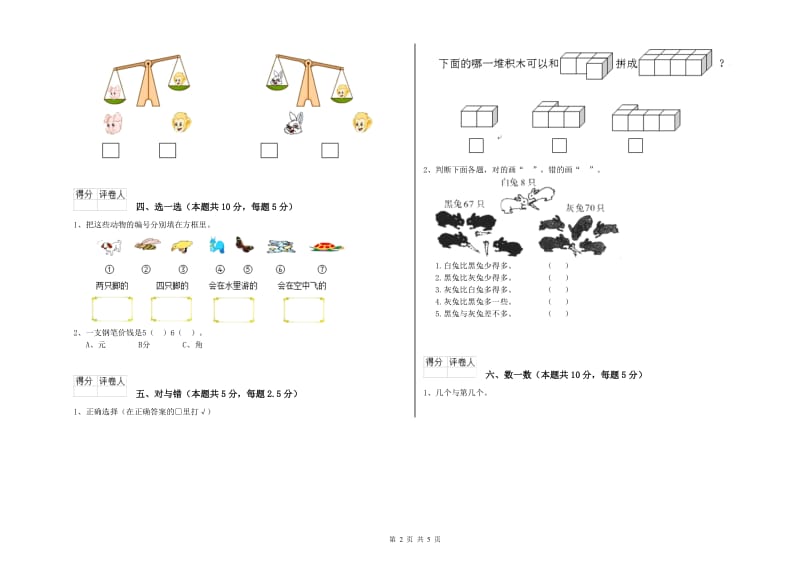 2019年实验小学一年级数学【上册】能力检测试卷 浙教版（含答案）.doc_第2页