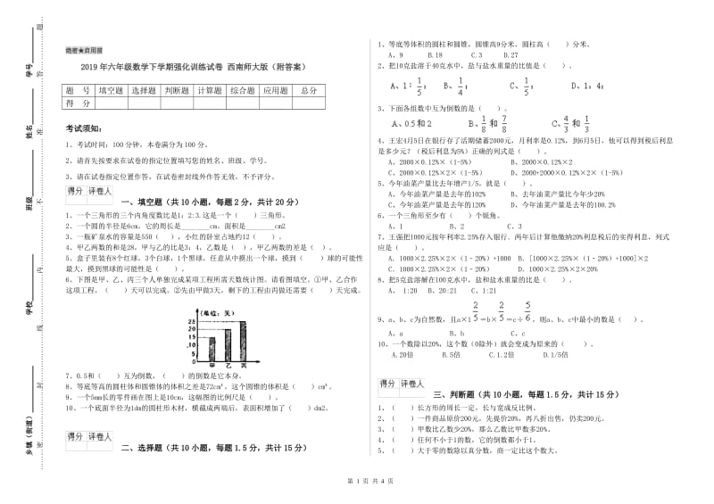 2019年六年级数学下学期强化训练试卷 西南师大版（附答案）.doc_第1页