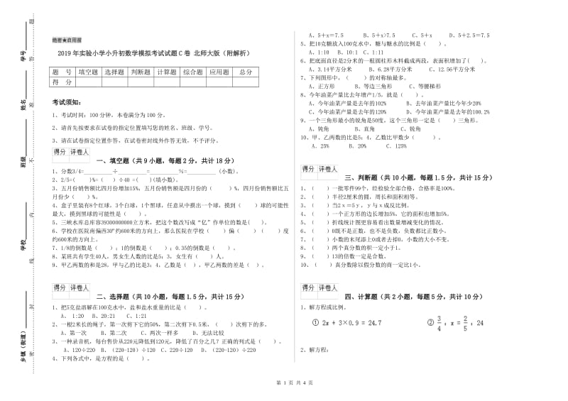 2019年实验小学小升初数学模拟考试试题C卷 北师大版（附解析）.doc_第1页