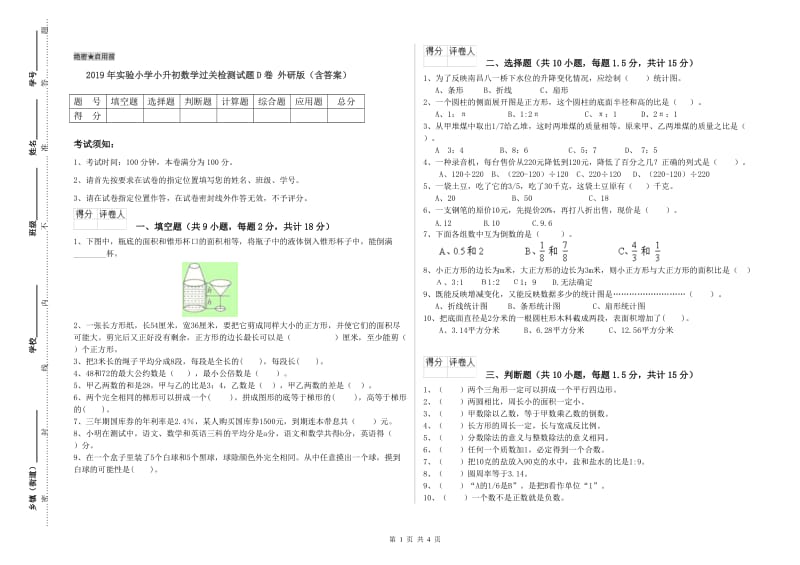 2019年实验小学小升初数学过关检测试题D卷 外研版（含答案）.doc_第1页