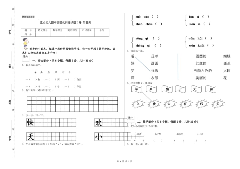 重点幼儿园中班强化训练试题D卷 附答案.doc_第1页