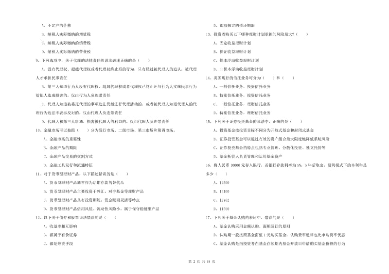 2019年中级银行从业资格证《个人理财》考前练习试卷B卷 附解析.doc_第2页