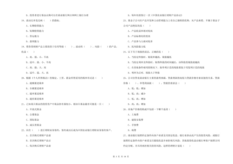 2019年中级银行从业资格证《个人理财》考前练习试卷B卷 附解析.doc_第3页