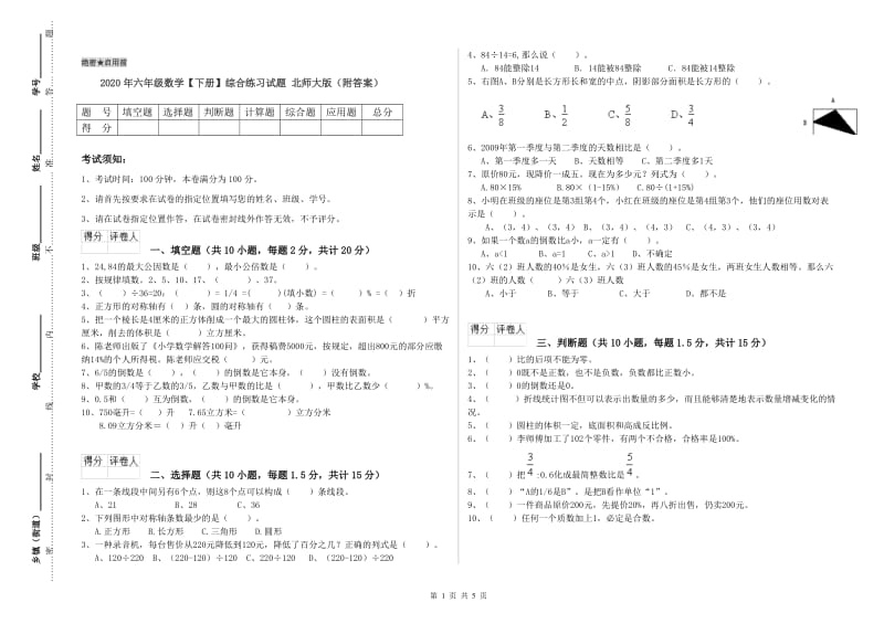 2020年六年级数学【下册】综合练习试题 北师大版（附答案）.doc_第1页