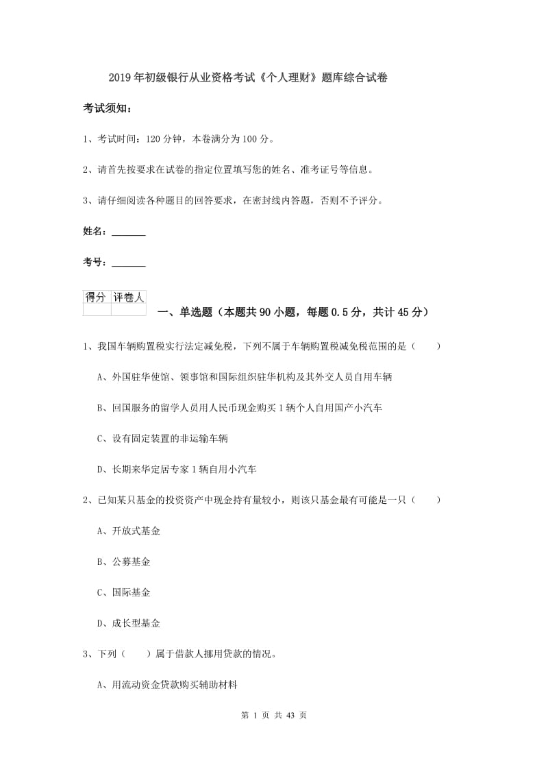 2019年初级银行从业资格考试《个人理财》题库综合试卷.doc_第1页