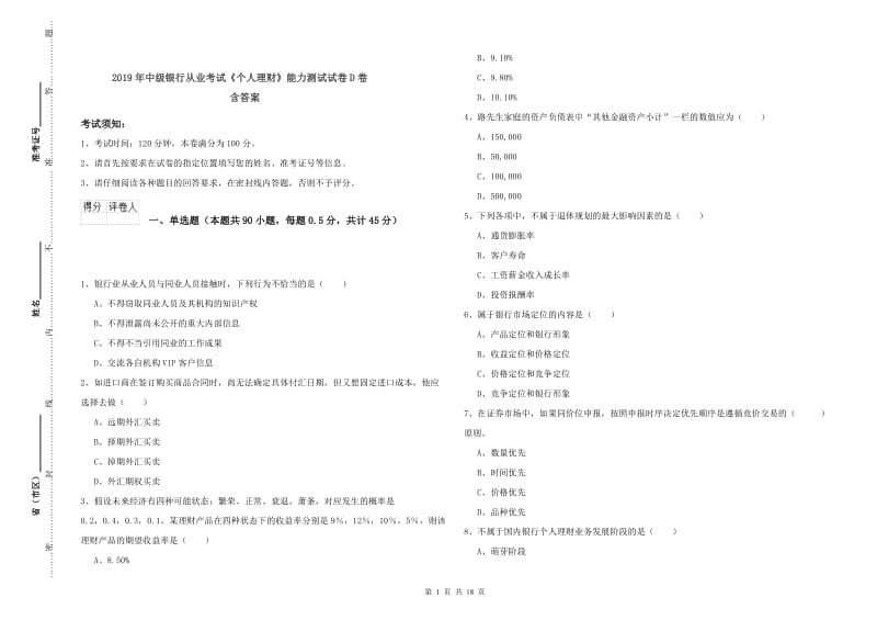 2019年中级银行从业考试《个人理财》能力测试试卷D卷 含答案.doc_第1页