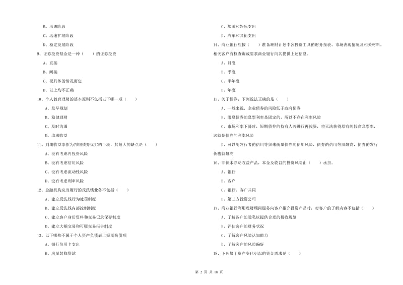 2019年中级银行从业考试《个人理财》能力测试试卷D卷 含答案.doc_第2页