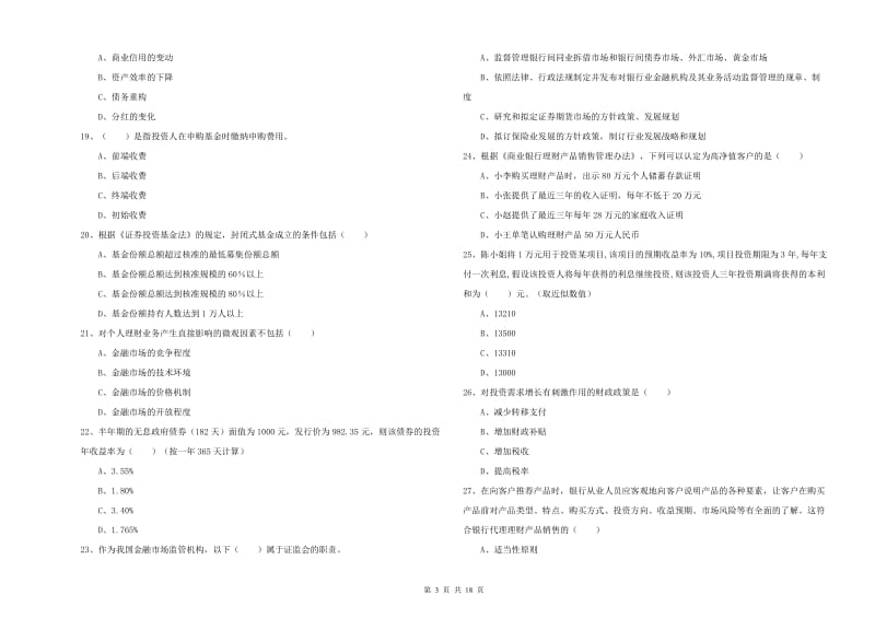 2019年中级银行从业考试《个人理财》能力测试试卷D卷 含答案.doc_第3页