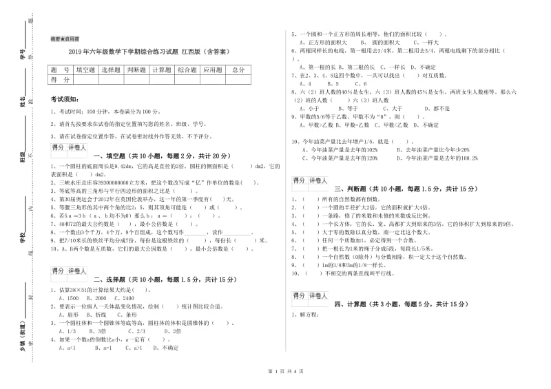 2019年六年级数学下学期综合练习试题 江西版（含答案）.doc_第1页