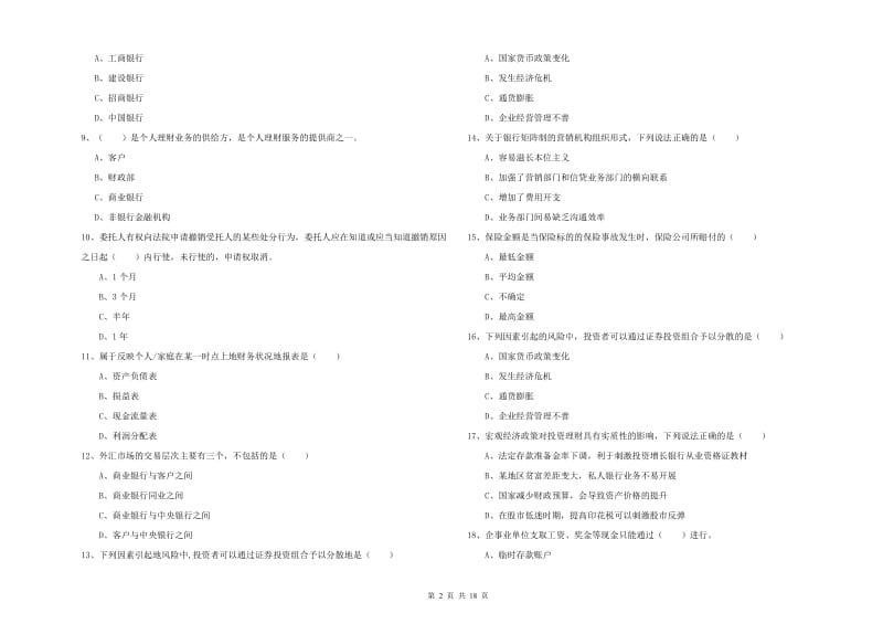 2019年中级银行从业资格证《个人理财》强化训练试题B卷 附解析.doc_第2页