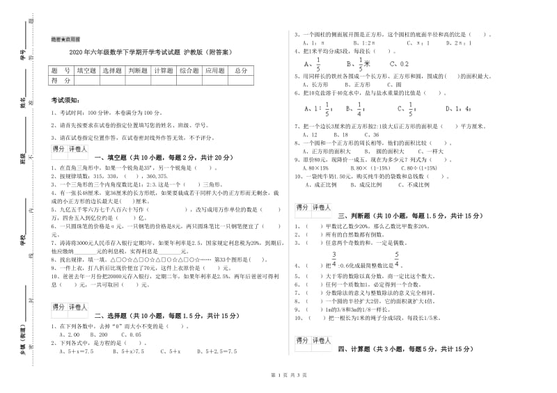 2020年六年级数学下学期开学考试试题 沪教版（附答案）.doc_第1页