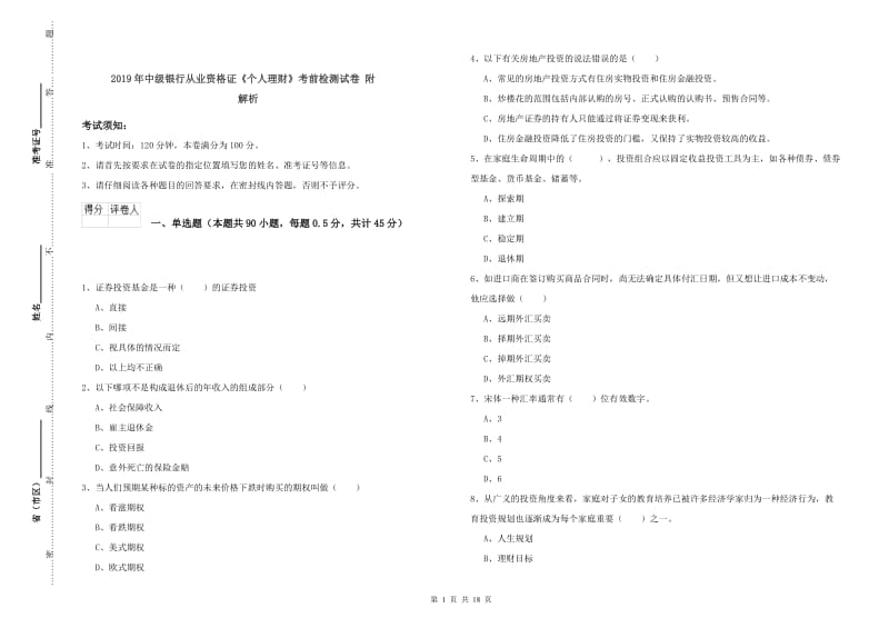 2019年中级银行从业资格证《个人理财》考前检测试卷 附解析.doc_第1页