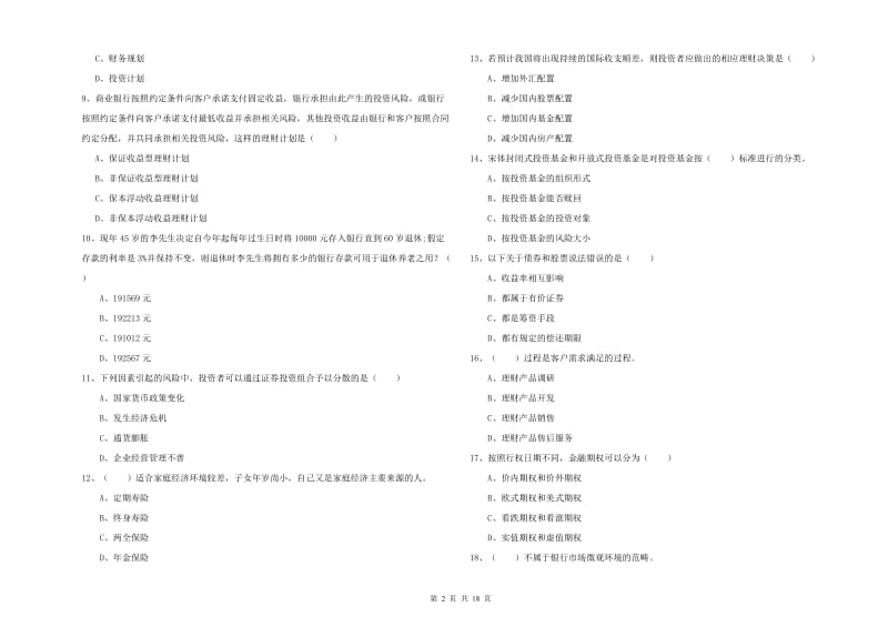 2019年中级银行从业资格证《个人理财》考前检测试卷 附解析.doc_第2页