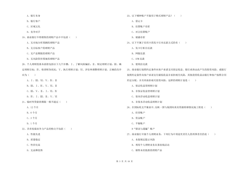 2019年中级银行从业资格证《个人理财》考前检测试卷 附解析.doc_第3页