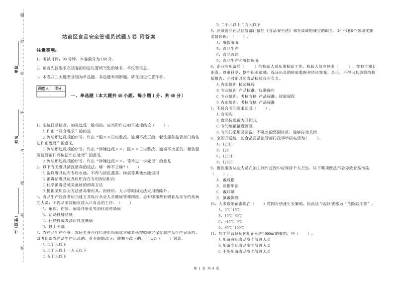 站前区食品安全管理员试题A卷 附答案.doc_第1页