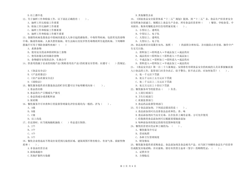 站前区食品安全管理员试题A卷 附答案.doc_第2页