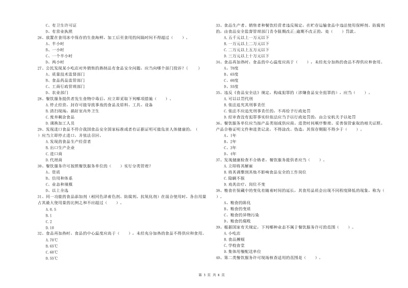 站前区食品安全管理员试题A卷 附答案.doc_第3页