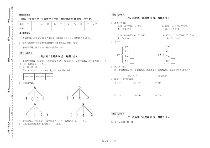 2019年实验小学一年级数学下学期自我检测试卷 赣南版（附答案）.doc_第1页