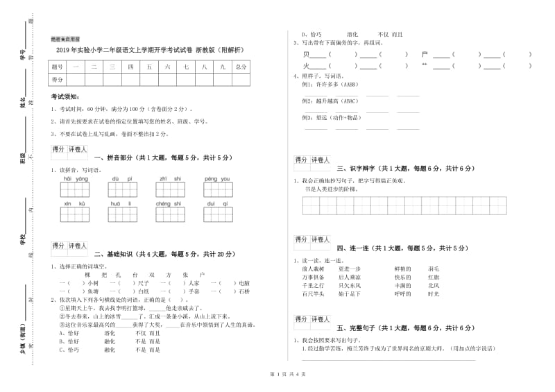 2019年实验小学二年级语文上学期开学考试试卷 浙教版（附解析）.doc_第1页