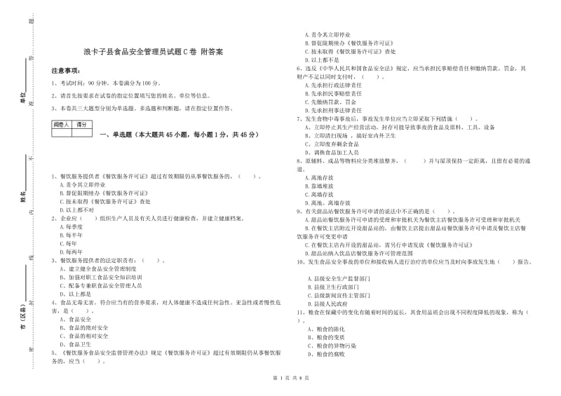 浪卡子县食品安全管理员试题C卷 附答案.doc_第1页