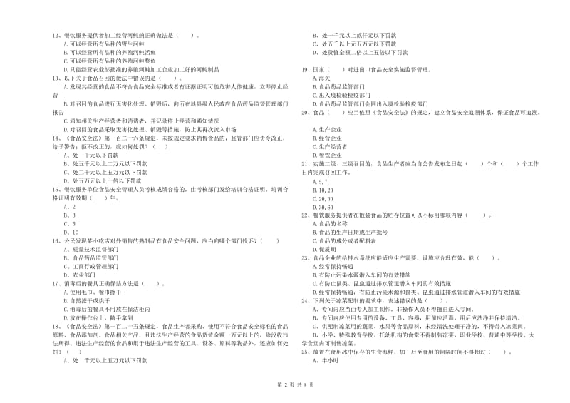 浪卡子县食品安全管理员试题C卷 附答案.doc_第2页