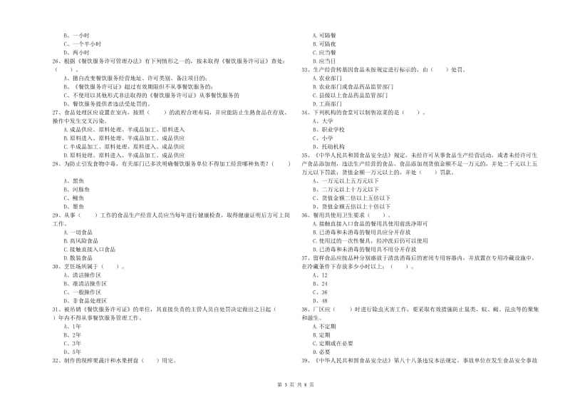 浪卡子县食品安全管理员试题C卷 附答案.doc_第3页