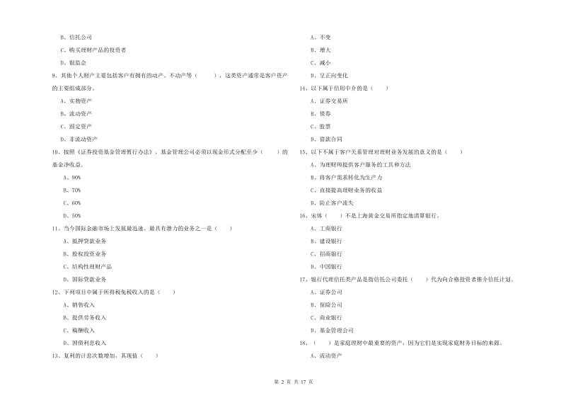 2019年中级银行从业考试《个人理财》押题练习试题D卷 附答案.doc_第2页