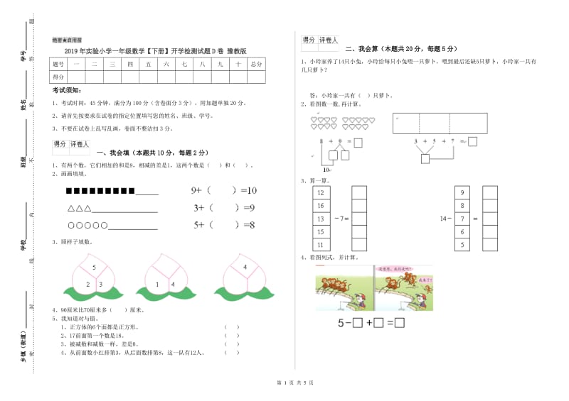 2019年实验小学一年级数学【下册】开学检测试题D卷 豫教版.doc_第1页