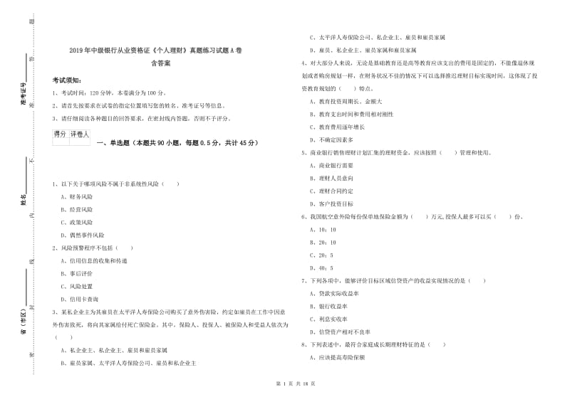 2019年中级银行从业资格证《个人理财》真题练习试题A卷 含答案.doc_第1页