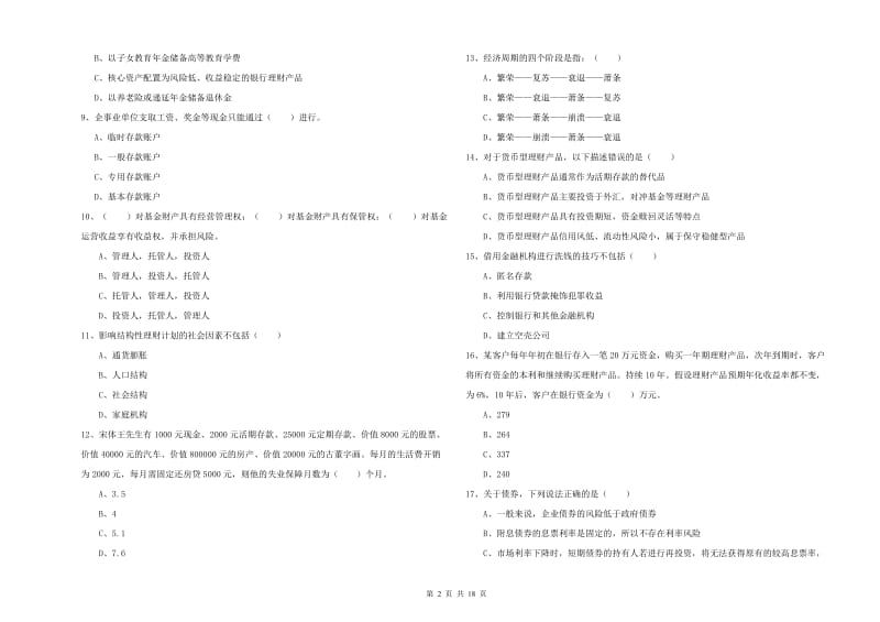 2019年中级银行从业资格证《个人理财》真题练习试题A卷 含答案.doc_第2页