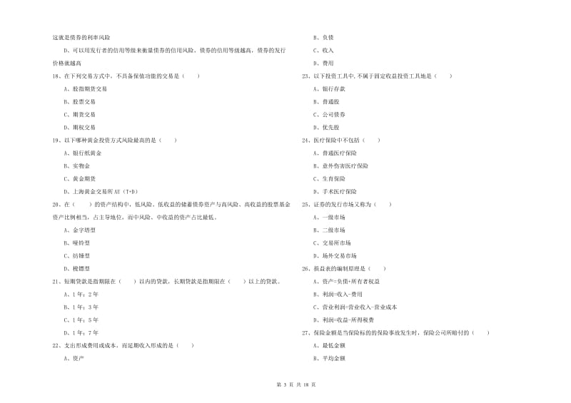 2019年中级银行从业资格证《个人理财》真题练习试题A卷 含答案.doc_第3页