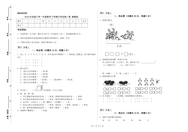 2019年实验小学一年级数学下学期月考试卷C卷 湘教版.doc_第1页